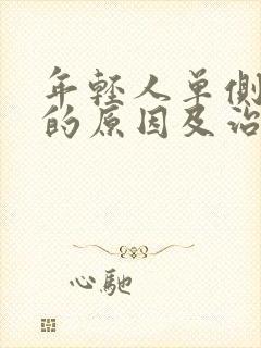 年轻人单侧耳鸣的原因及治疗