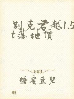 别克君越1.5t落地价