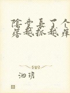 阴囊长了个小疙瘩越抓越痒