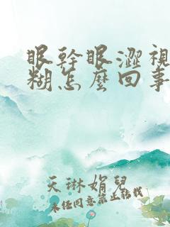 眼干眼涩视力模糊怎么回事