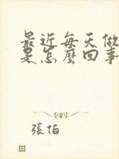 最近每天做噩梦是怎么回事