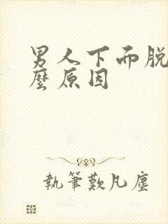 男人下面脱皮什么原因