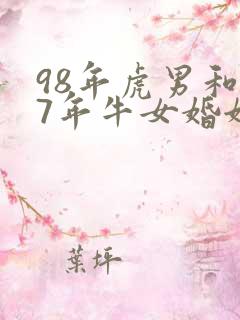 98年虎男和97年牛女婚姻怎么样