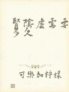 肾阴虚需要调理多久