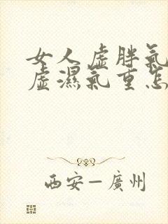 女人虚胖气血两虚湿气重怎么调理