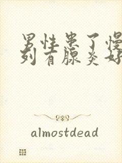 男性患了慢性前列有腺炎好不好治疗好