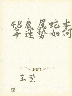 48岁属蛇本命年运势如何