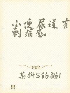 小便尿道有灼热刺痛感