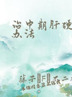 治中期肝硬积液办法