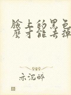 脸上的黑色素怎么才能去掉呢