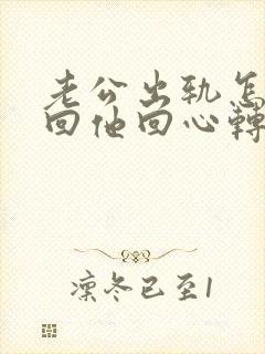 老公出轨怎样挽回他回心转意