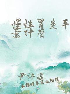 慢性胃炎平时注意什么