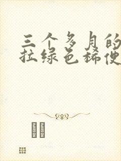 三个多月的宝宝拉绿色稀便怎么办