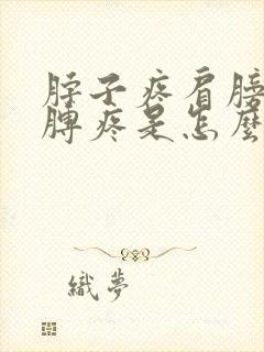 脖子疼肩膀疼胳膊疼是怎么回事