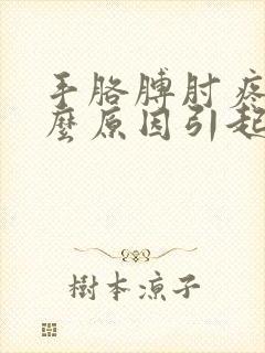 手胳膊肘疼痛什么原因引起的