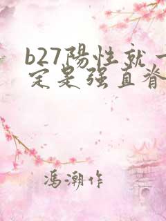 b27阳性就一定是强直脊柱炎