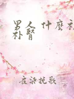 男人 什么补精补肾