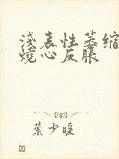 浅表性萎缩胃炎烧心反胀