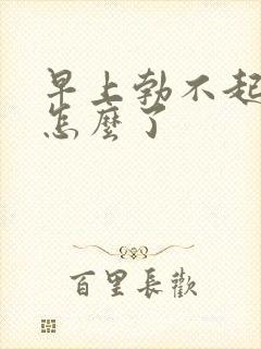 早上勃不起来是怎么了