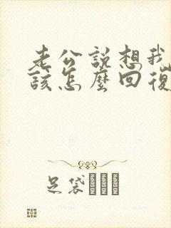 老公说想我了我该怎么回复