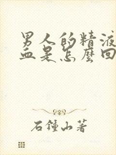 男人的精液里有血是怎么回事