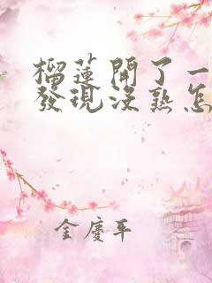 榴莲开了一点口发现没熟怎么办?