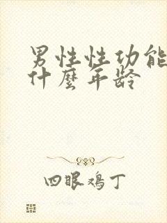 男性性功能强是什么年龄