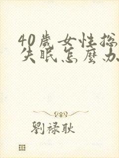 40岁女性总是失眠怎么办