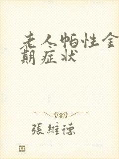 老人帕性金森早期症状