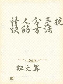 情人分手挽回最快的方法