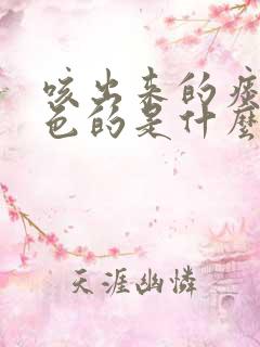 咳出来的痰是黄色的是什么原因