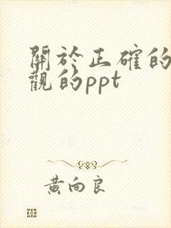 关于正确的人生观的ppt