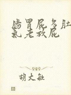 肠胃屁多肚子胀气老放屁