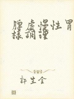 脾虚慢性胃炎怎样调理