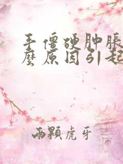 手僵硬肿胀是什么原因引起的