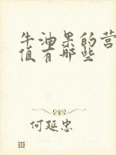 牛油果的营养价值有哪些