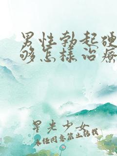 男性勃起硬度不够怎样治疗