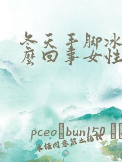 冬天手脚冰凉怎么回事女性