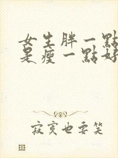 女生胖一点好还是瘦一点好