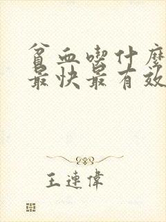 贫血吃什么补血最快最有效