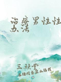 治疗男性性疾病办法
