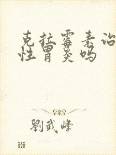 克拉霉素治萎缩性胃炎吗