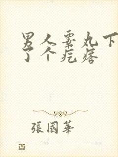 男人睾丸下面长了个疙瘩