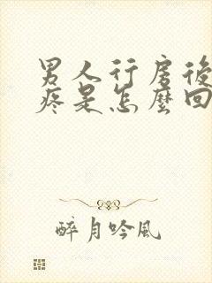 男人行房后腰酸疼是怎么回事