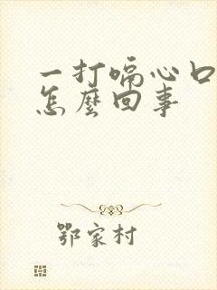 一打嗝心口疼是怎么回事