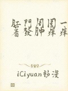 肛门周围一圈摸着发肿痒痒