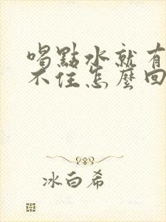 喝点水就有尿憋不住怎么回事