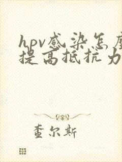 hpv感染怎么提高抵抗力