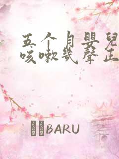 五个月婴儿偶尔咳嗽几声正常吗