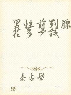 男性前列腺治疗花多少钱